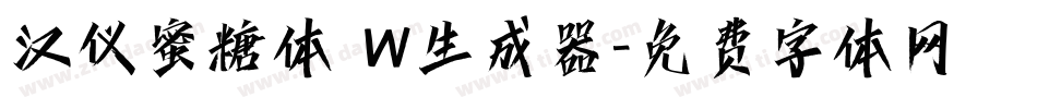 汉仪蜜糖体 W生成器字体转换